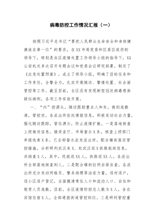 病毒防控工作情况汇报（一）