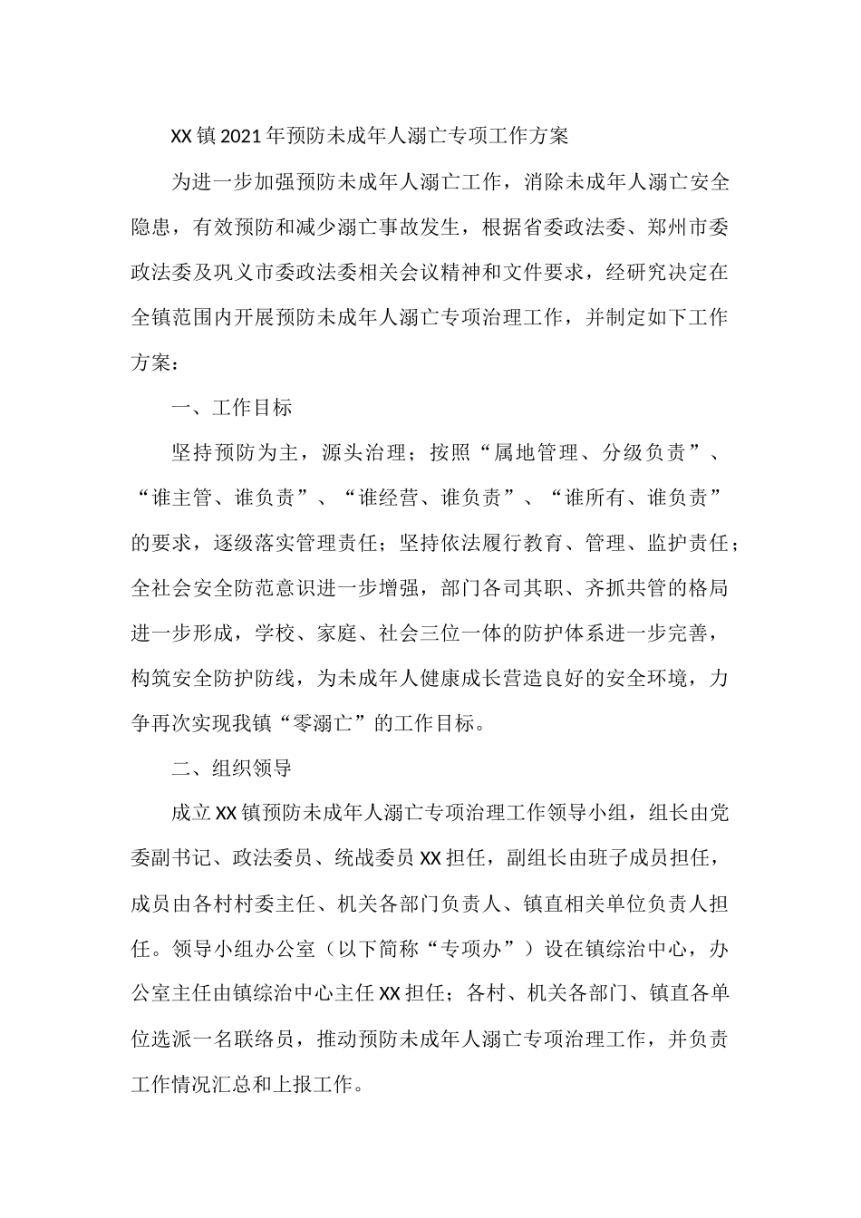 XX镇2021年预防未成年人溺亡专项工作方案_第1页