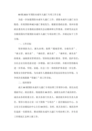 XX镇2021年预防未成年人溺亡专项工作方案