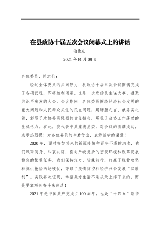 褚德友：在县政协十届五次会议闭幕式上的讲话（21210109）