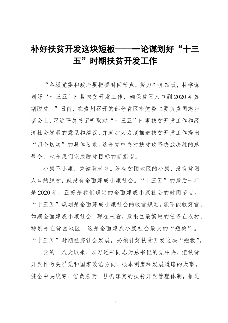 补好扶贫开发这块短板——一论谋划好“十三五”时期扶贫开发工作_第1页