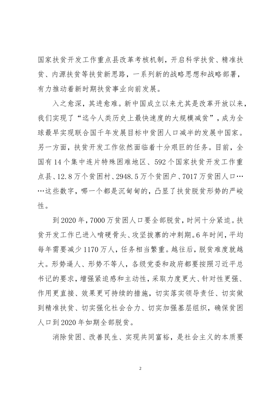补好扶贫开发这块短板——一论谋划好“十三五”时期扶贫开发工作_第2页