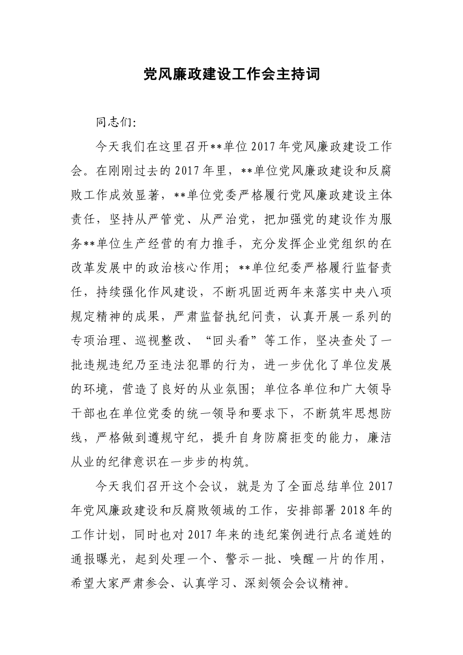 党风廉政建设工作会主持词 (2)_第1页