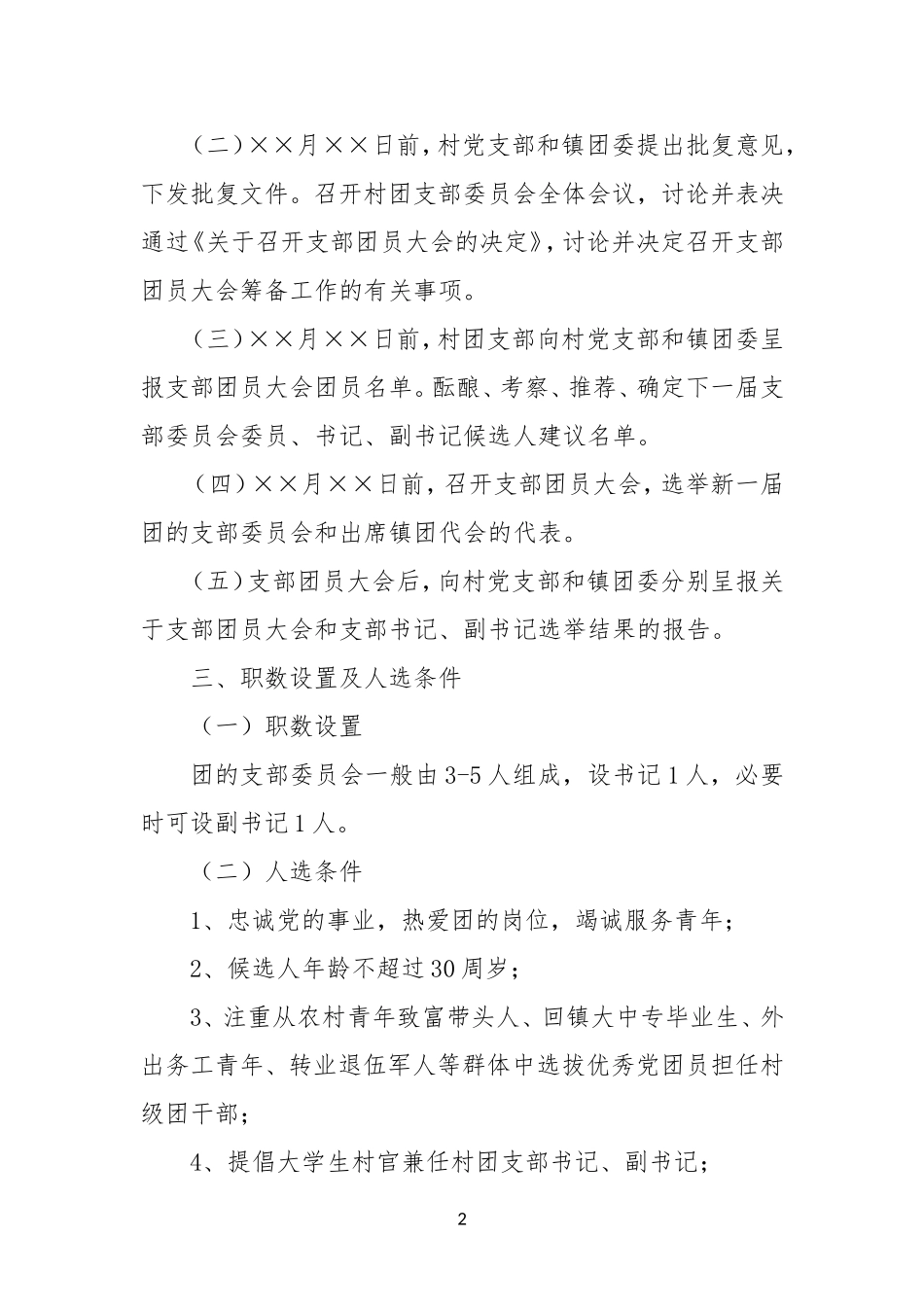 XX镇XX年村团组织换届选举工作实施方案_第2页