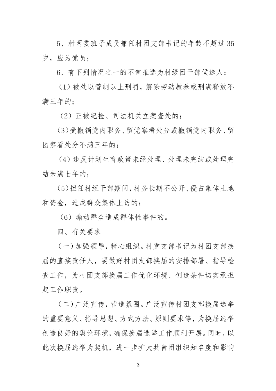 XX镇XX年村团组织换届选举工作实施方案_第3页