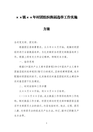 XX镇XX年村团组织换届选举工作实施方案