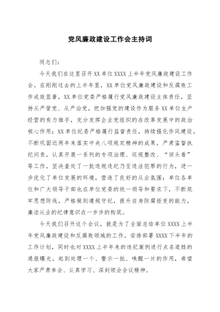 党风廉政建设工作会主持词