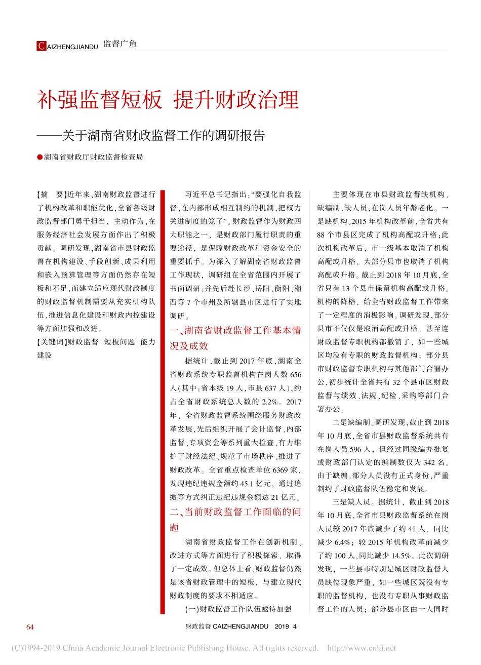 补强监督短板提升财政治理关于财政监督工作的调研报告_第1页