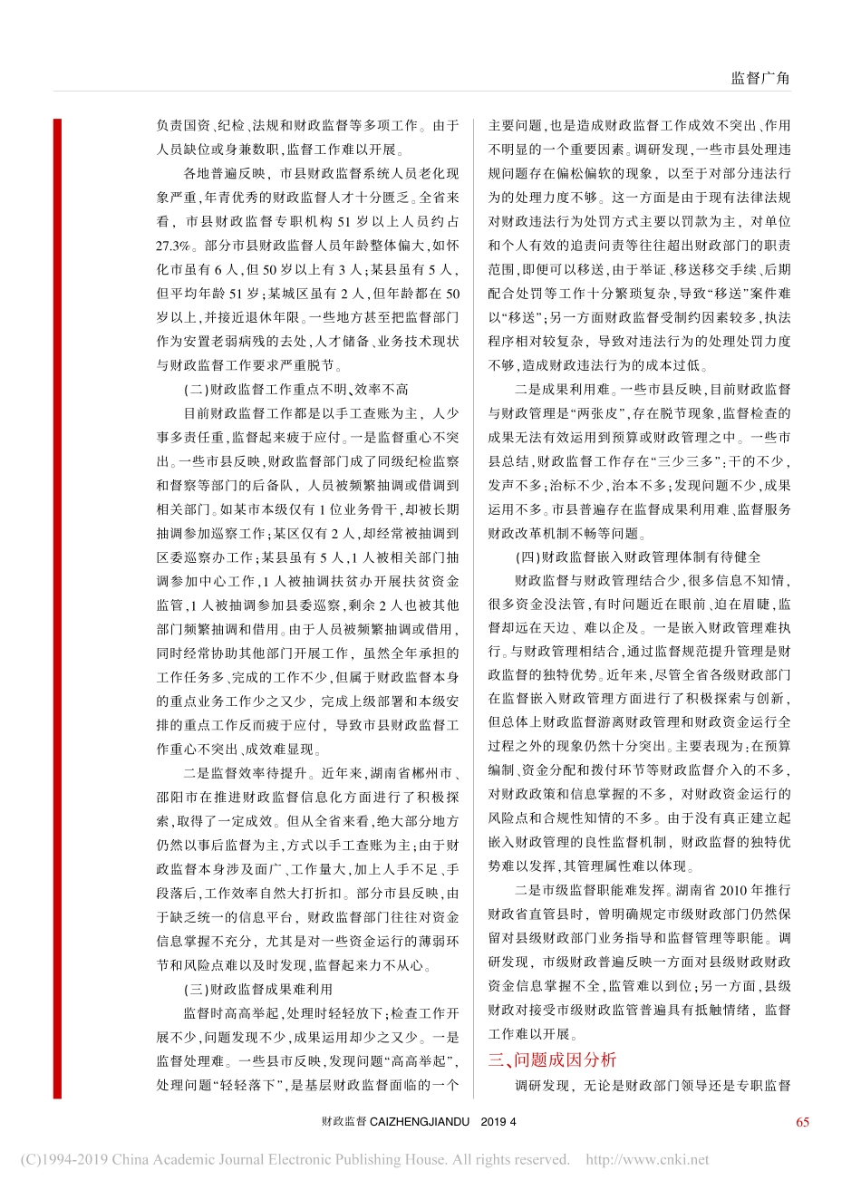 补强监督短板提升财政治理关于财政监督工作的调研报告_第2页