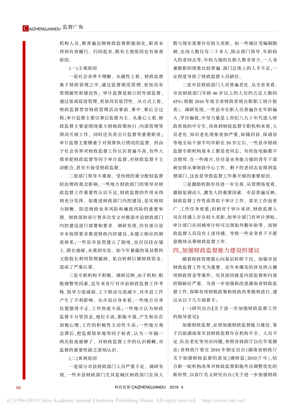 补强监督短板提升财政治理关于财政监督工作的调研报告_第3页