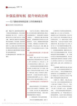补强监督短板提升财政治理关于财政监督工作的调研报告