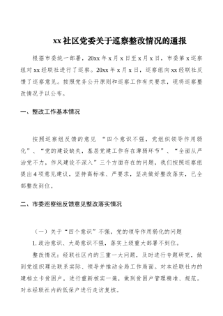 xx镇xx社区关于市委第x巡察组反馈意见的整改落实情况报告 (1)