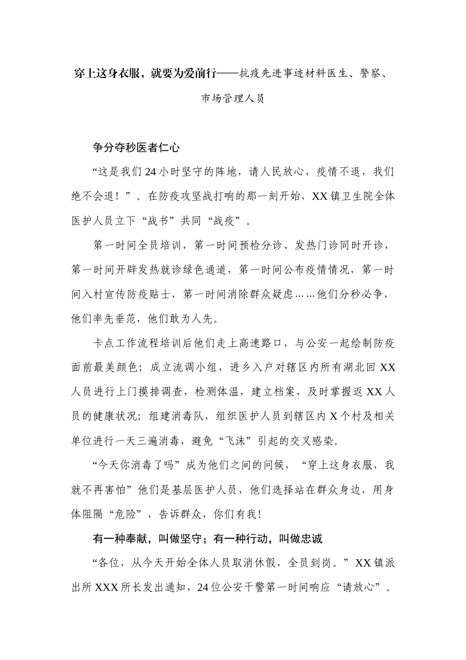 穿上这身衣服，就要为爱前行——抗疫先进事迹材料医生、警察、市场管理人员_第1页