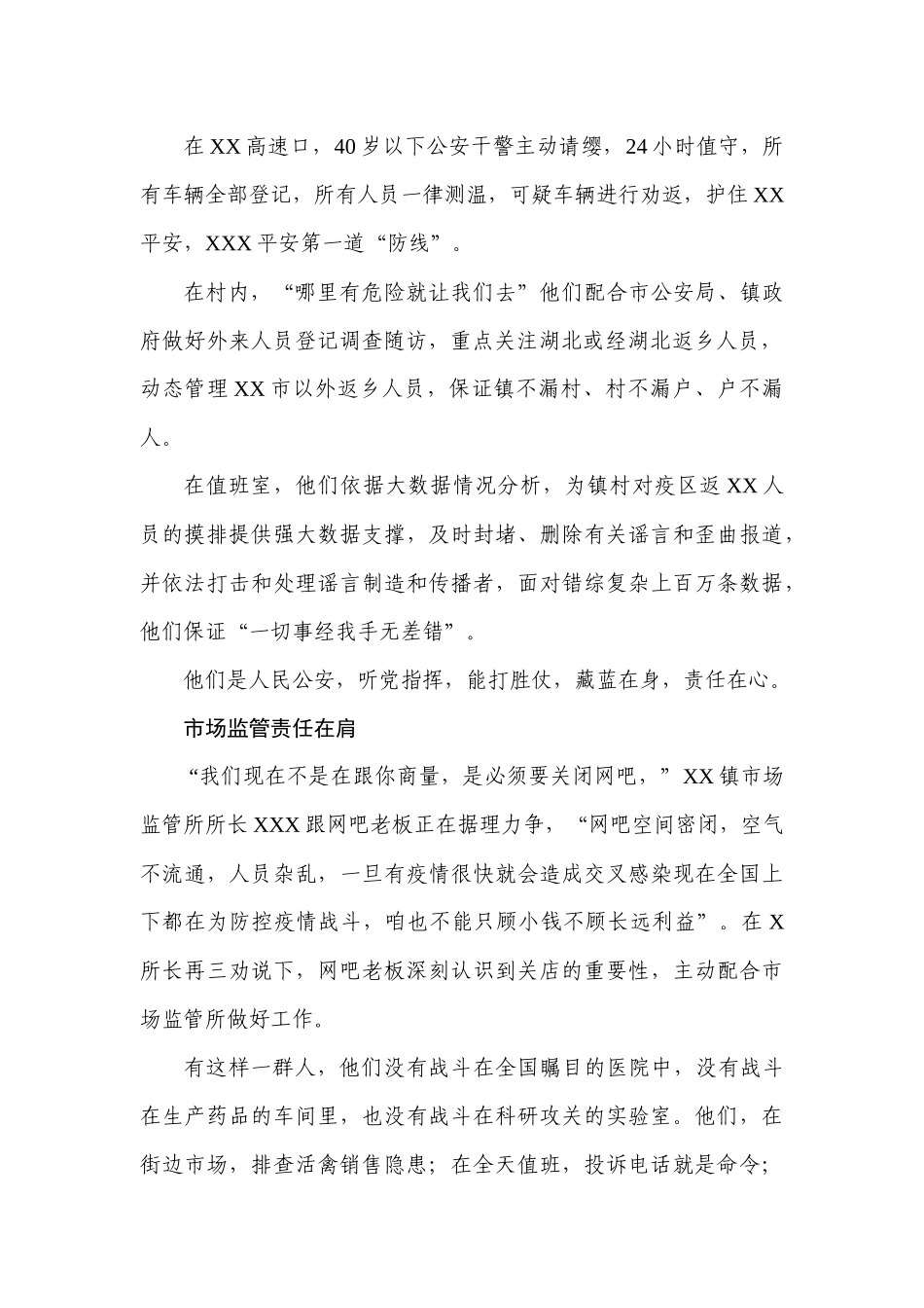 穿上这身衣服，就要为爱前行——抗疫先进事迹材料医生、警察、市场管理人员_第2页