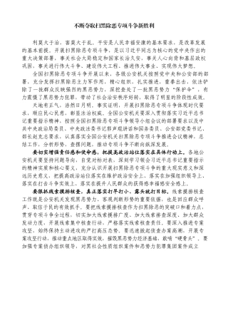 不断夺取扫黑除恶专项斗争新胜利