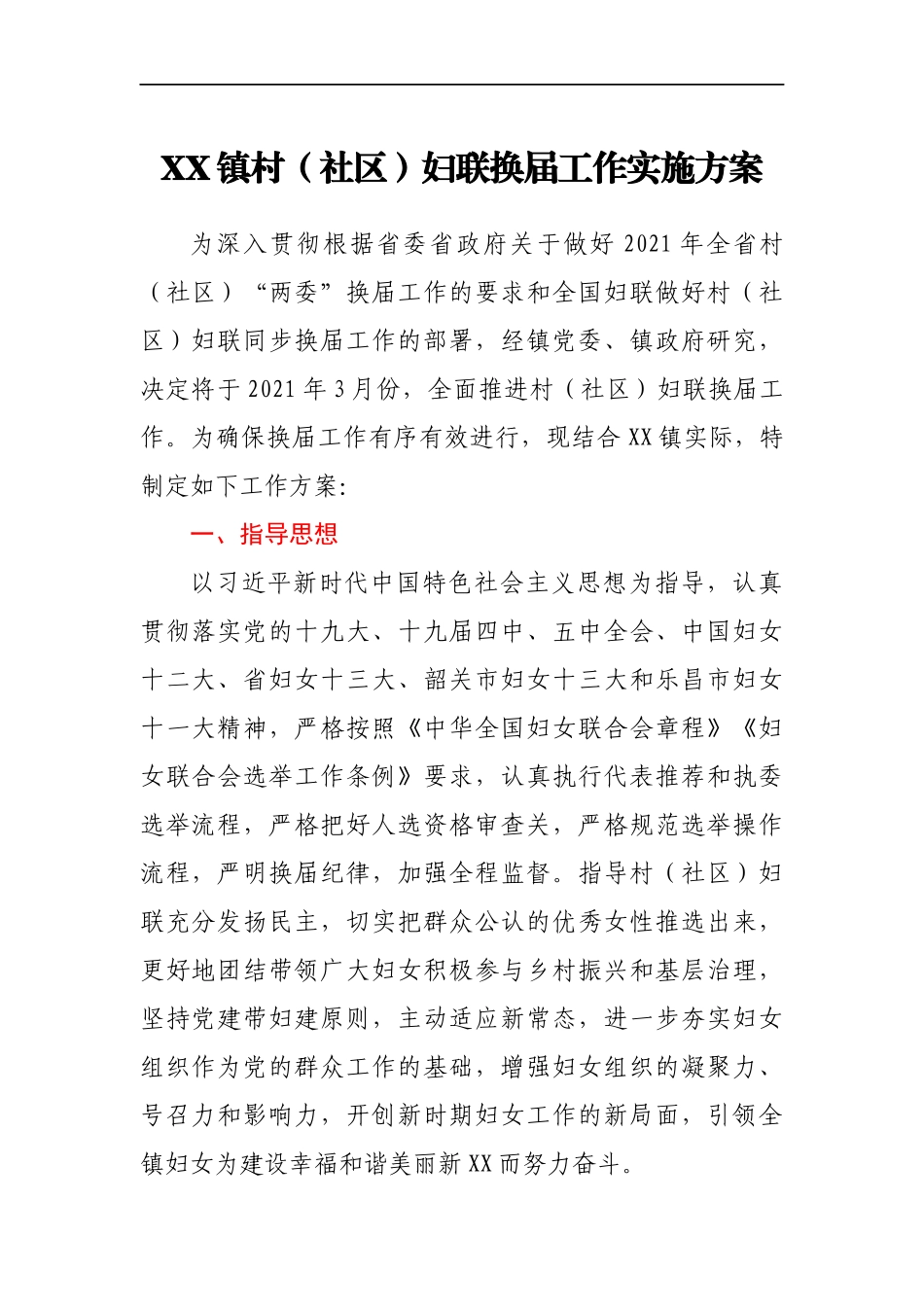XX镇村(社区)妇联换届工作实施方案_第1页