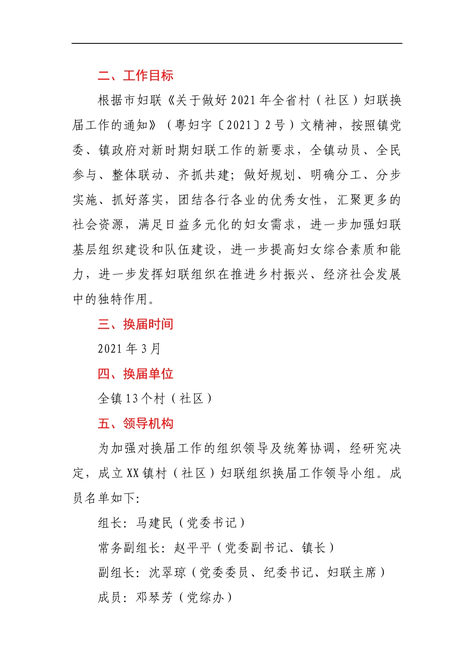 XX镇村(社区)妇联换届工作实施方案_第2页