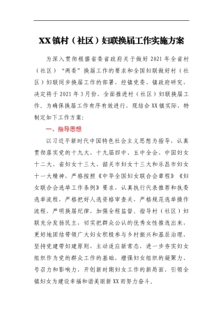 XX镇村(社区)妇联换届工作实施方案