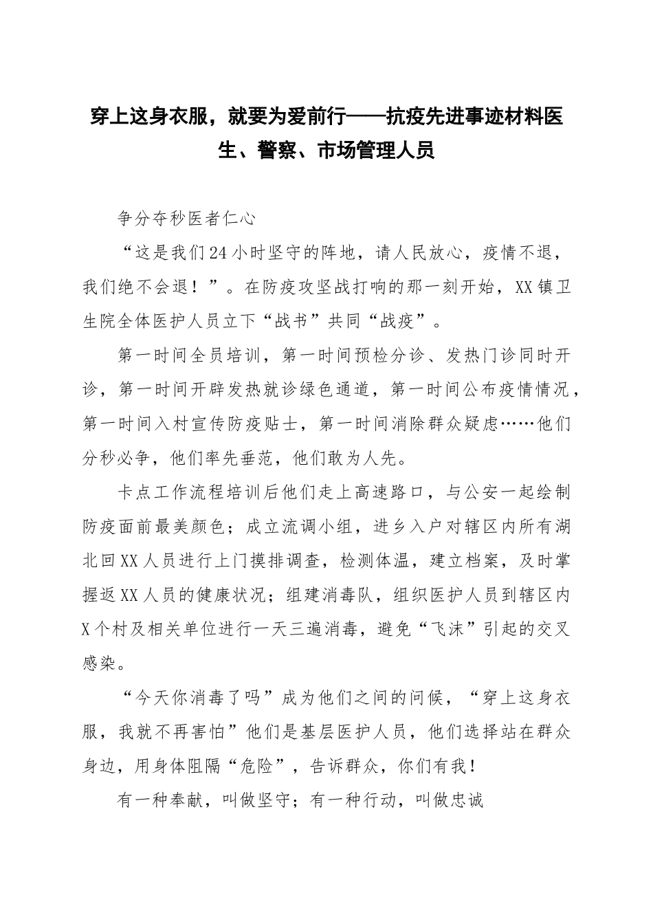 穿上这身衣服，就要为爱前行——抗疫先进事迹材料医生警察市场管理人员 _第1页