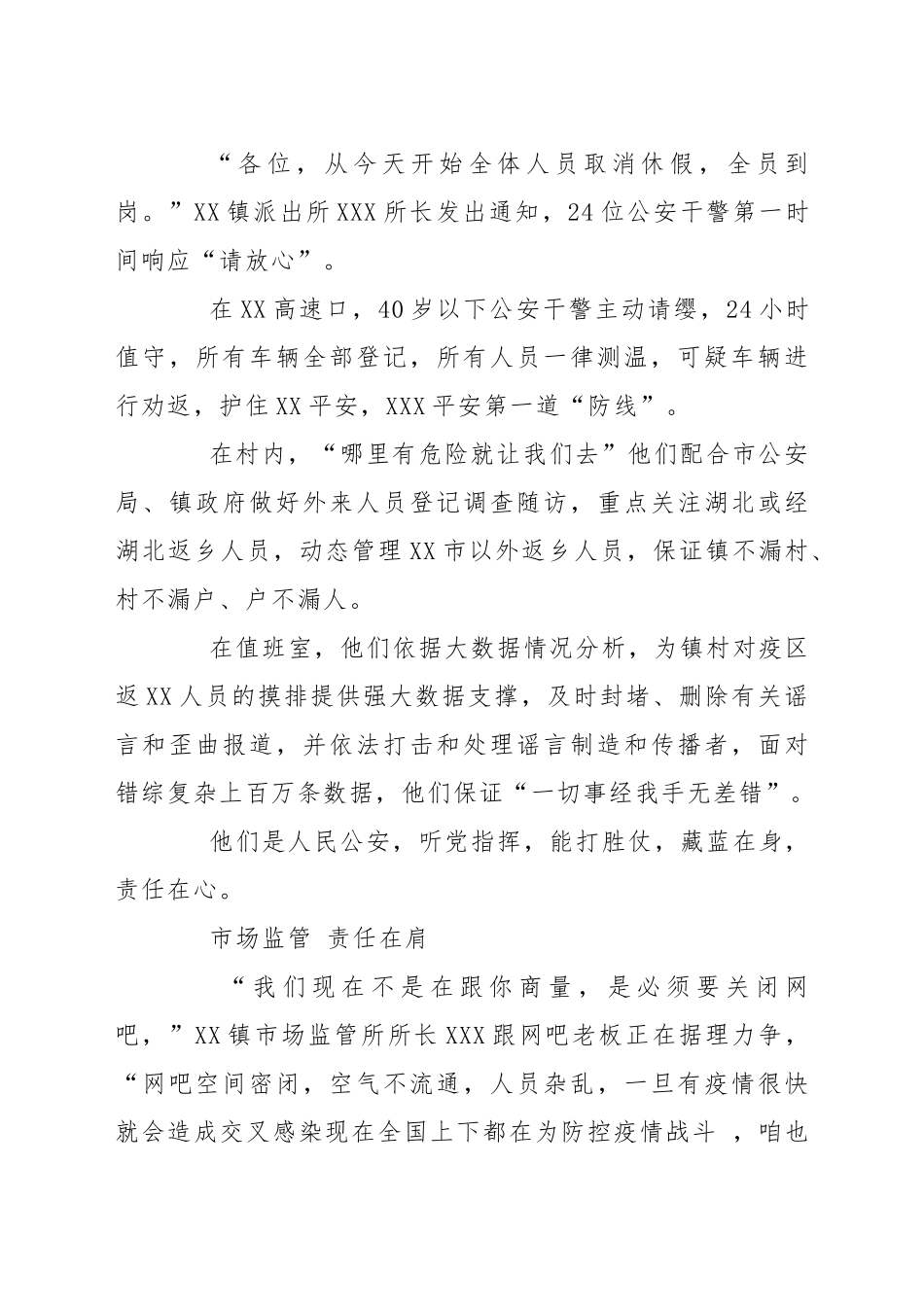 穿上这身衣服，就要为爱前行——抗疫先进事迹材料医生警察市场管理人员_第2页