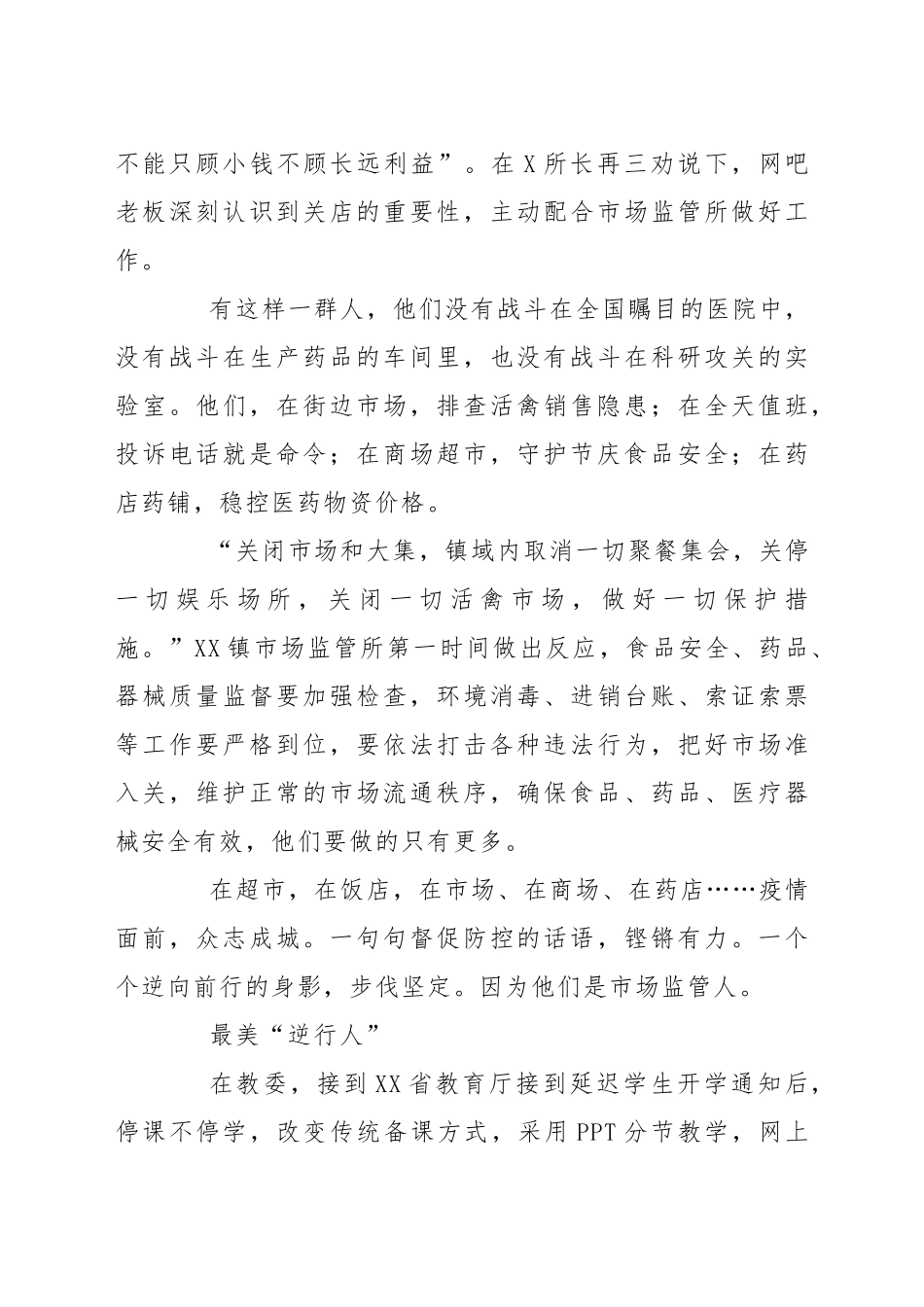 穿上这身衣服，就要为爱前行——抗疫先进事迹材料医生警察市场管理人员_第3页