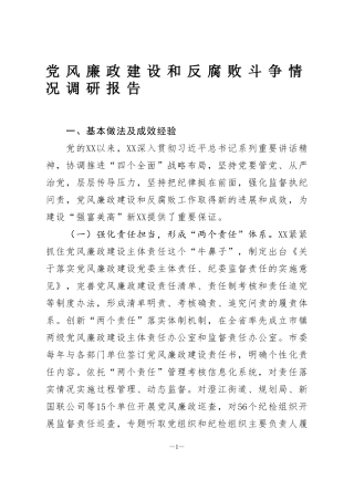 党风廉政建设和反腐败斗争情况调研报告