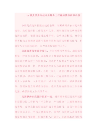 xx镇党员勇当战斗先锋全力打赢疫情防控阻击战