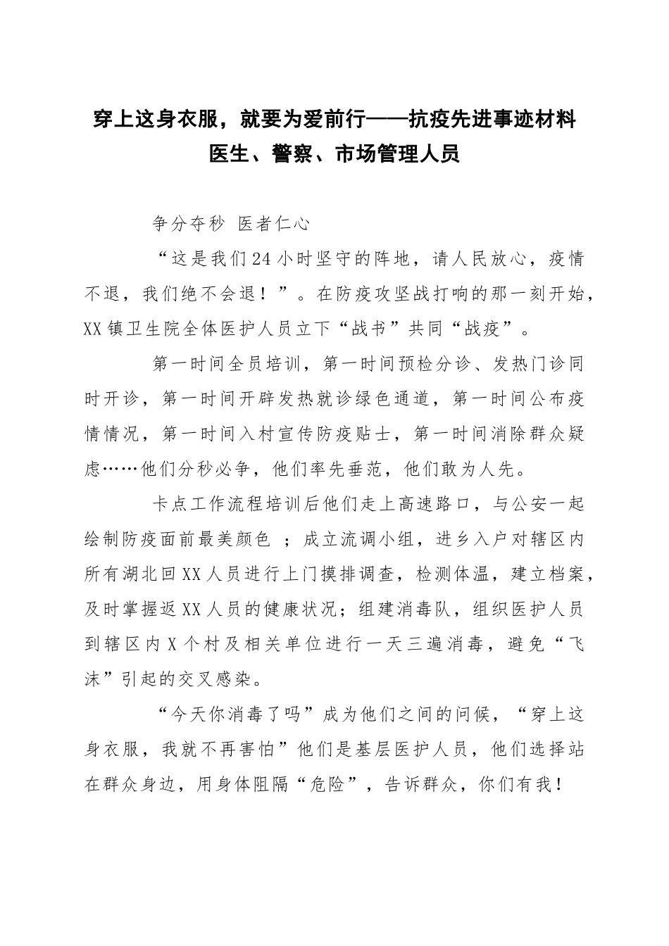 穿上这身衣服，就要为爱前行——医生抗疫先进事迹材料_第1页