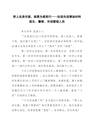 穿上这身衣服，就要为爱前行——医生抗疫先进事迹材料