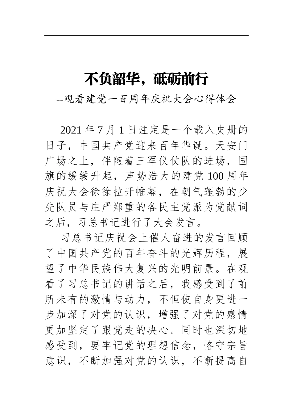 不负韶华，砥砺前行——青年干部观看建党一百周年庆祝大会心得体会_第1页