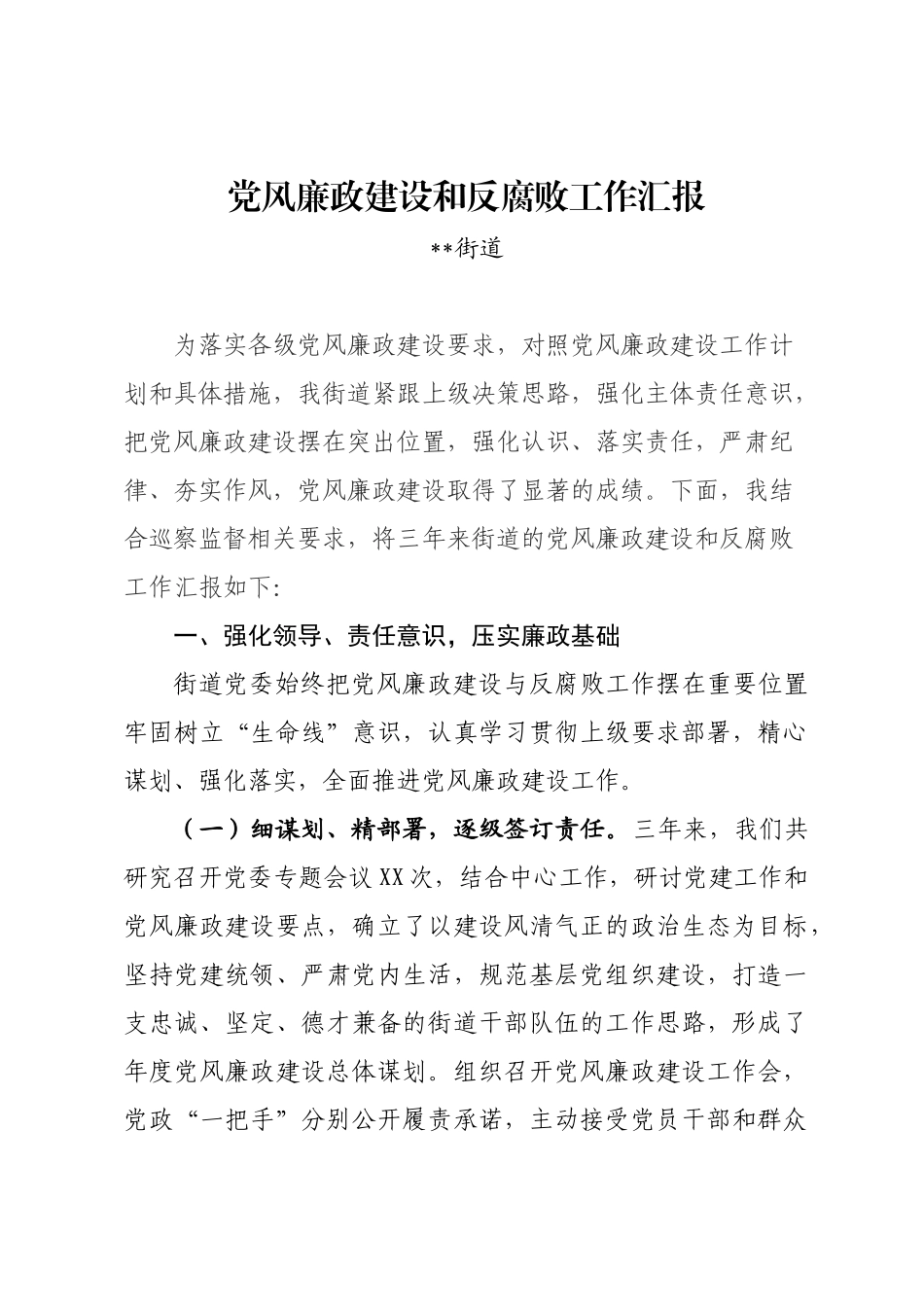 党风廉政建设和反腐败工作汇报_第1页