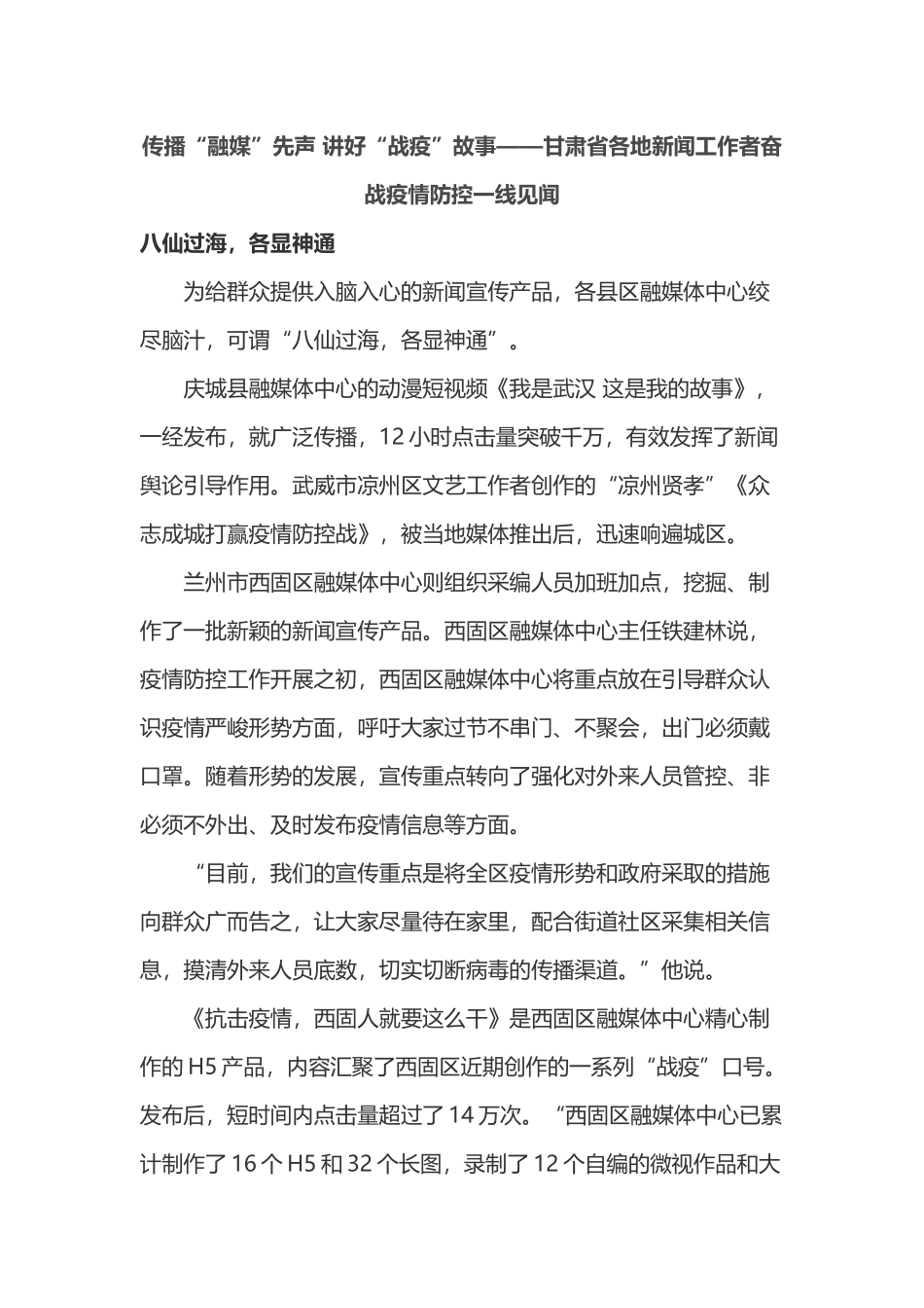传播“融媒”先声 讲好“战疫”故事——甘肃省各地新闻工作者奋战疫情防控一线见闻_第1页