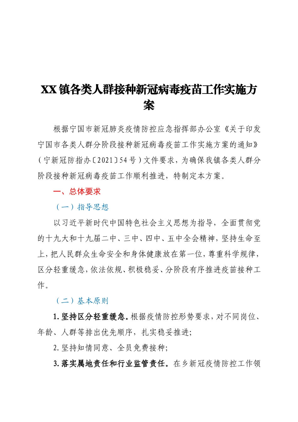 XX镇各类人群接种新冠病毒疫苗工作实施方案_第1页