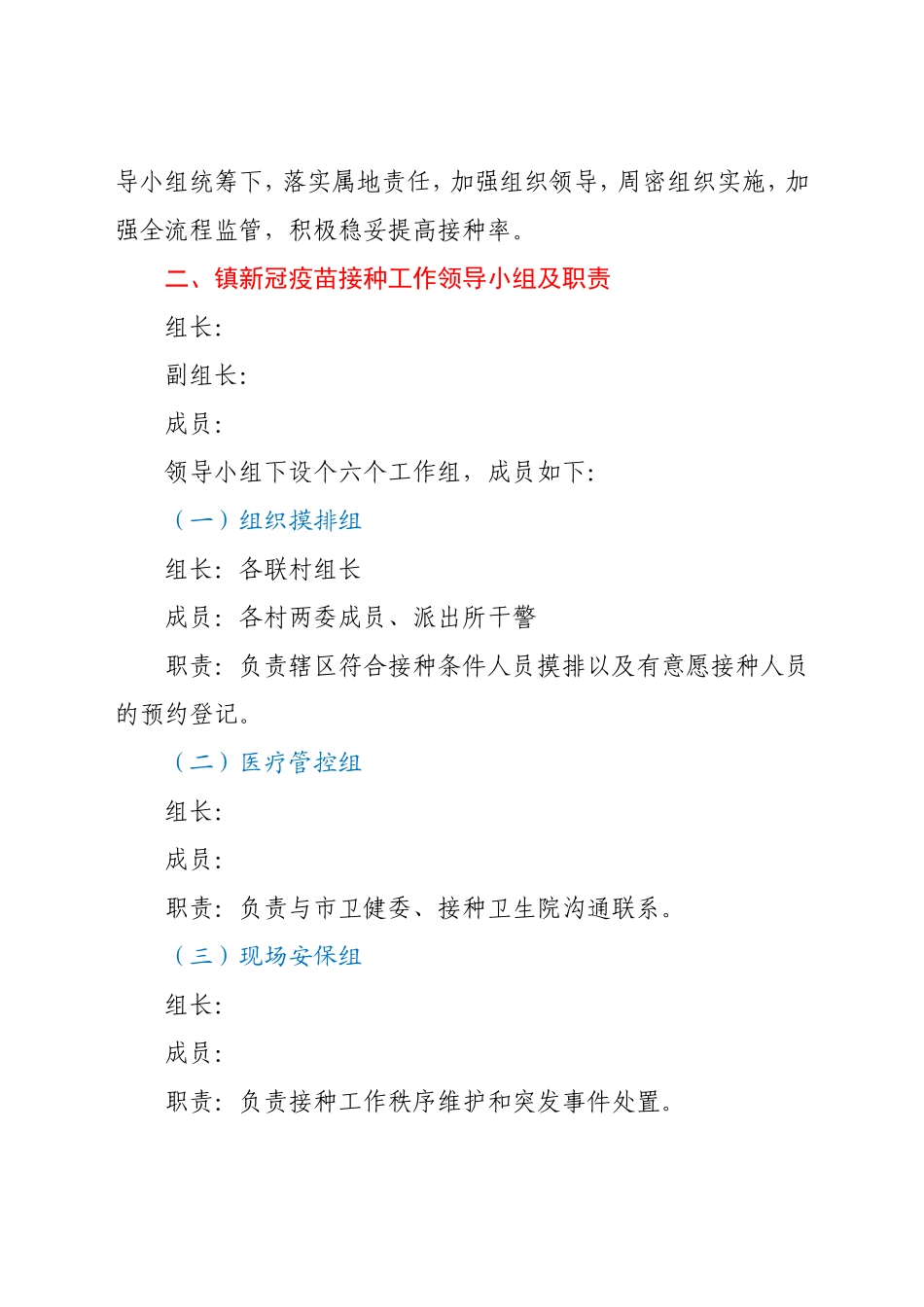 XX镇各类人群接种新冠病毒疫苗工作实施方案_第2页