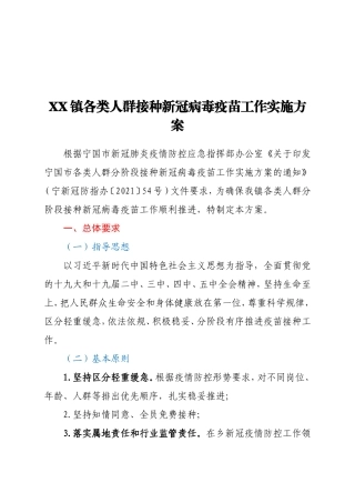 XX镇各类人群接种新冠病毒疫苗工作实施方案
