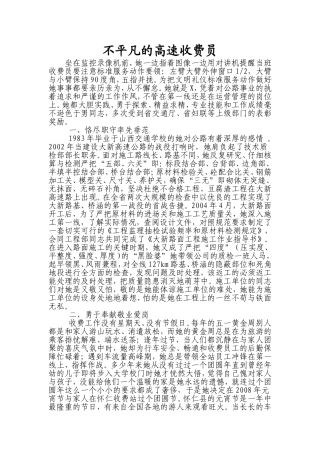 不平凡的高速收费员(三八优秀事迹）