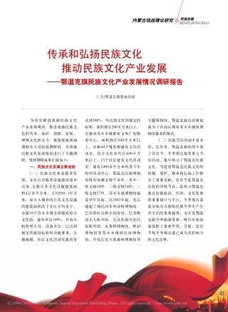 传承和弘扬民族文化推动民族文民族文化产业发展情况调研报告