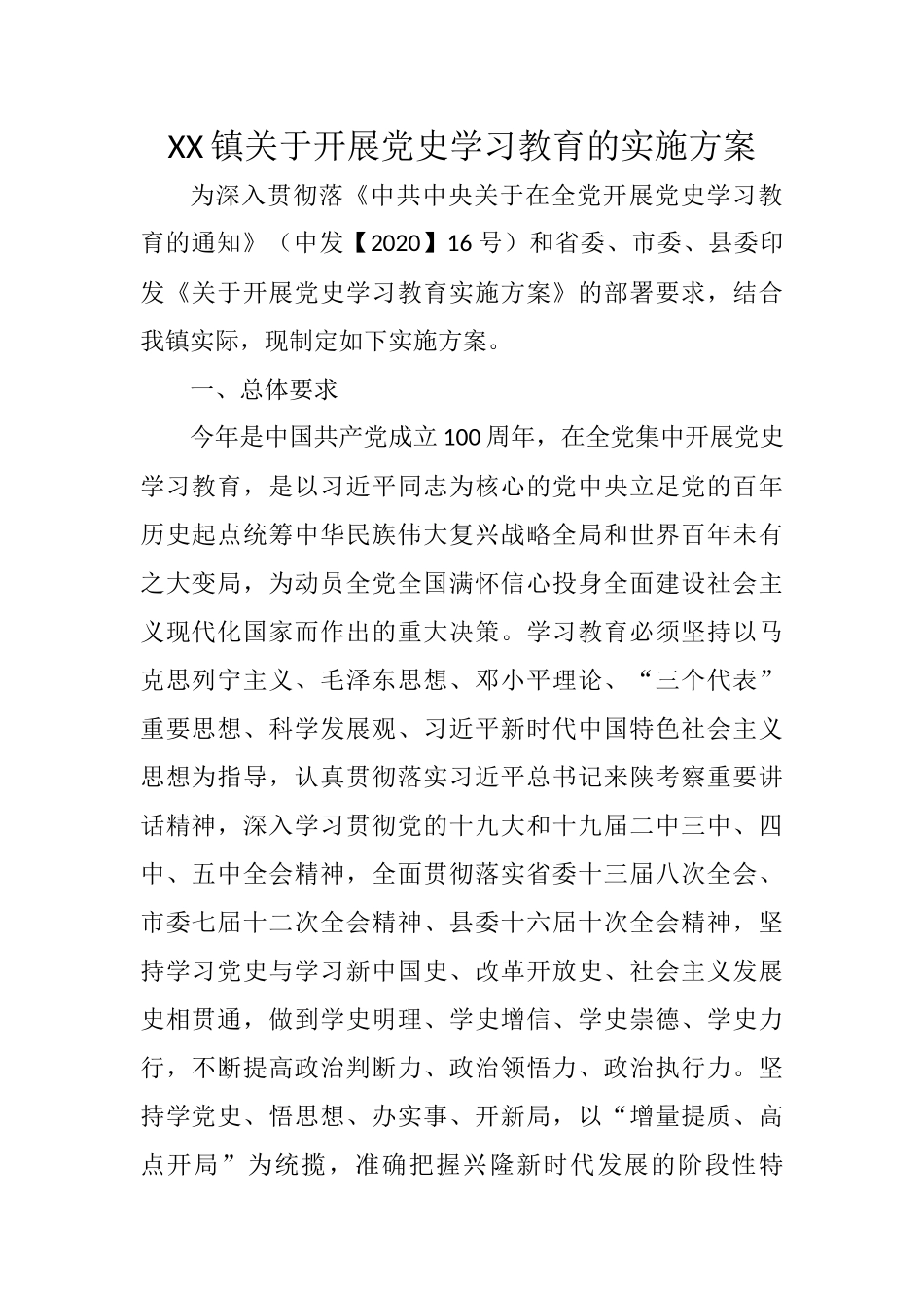 XX镇关于开展党史学习教育的实施方案参考_第1页