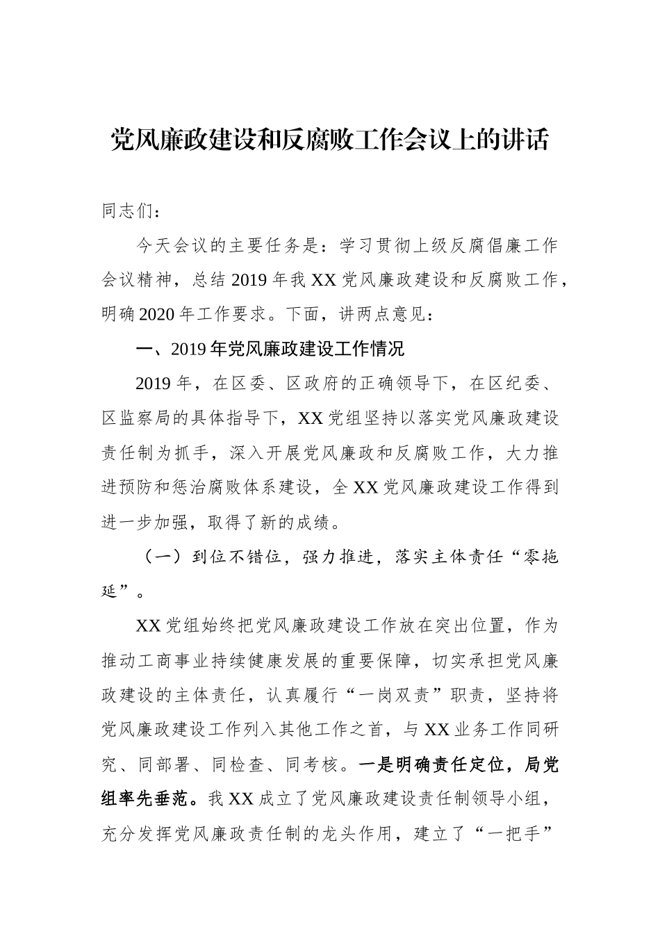 党风廉政建设和反腐败工作会议上的讲话_第1页