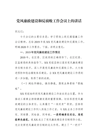党风廉政建设和反腐败工作会议上的讲话
