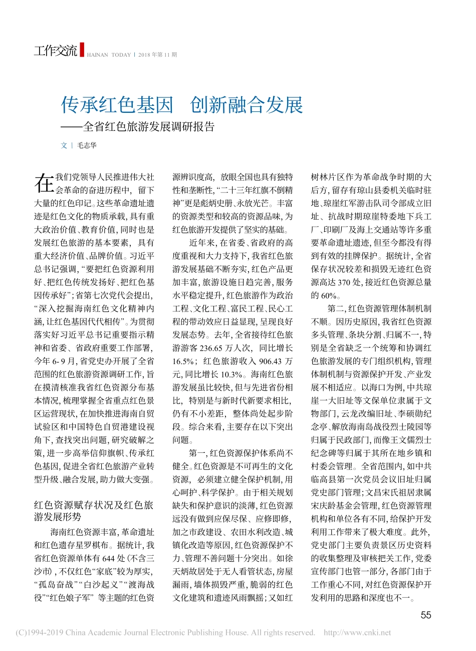 传承红色基因创新融合发展全省红色旅游发展调研报告_第1页