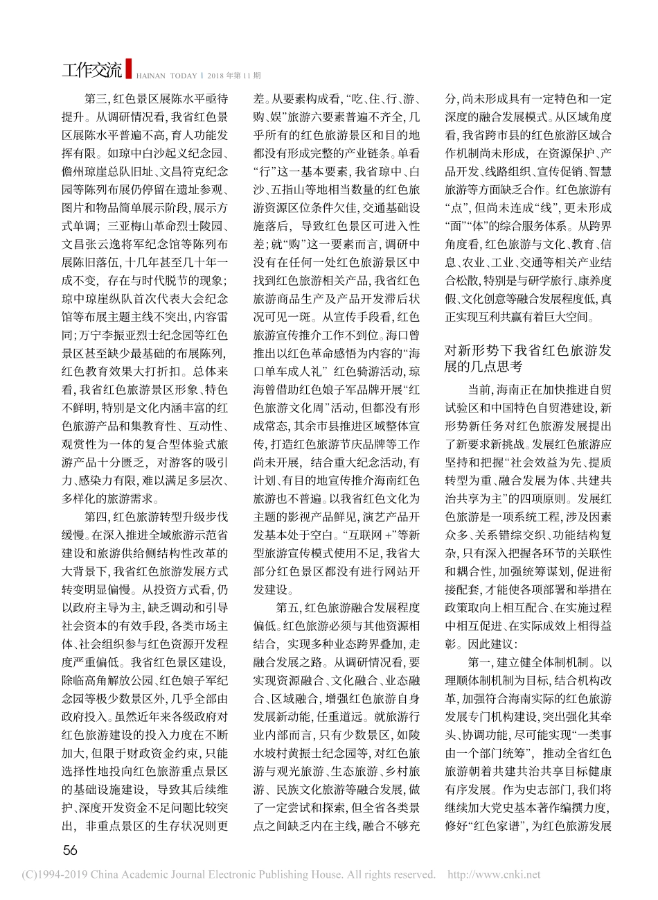 传承红色基因创新融合发展全省红色旅游发展调研报告_第2页