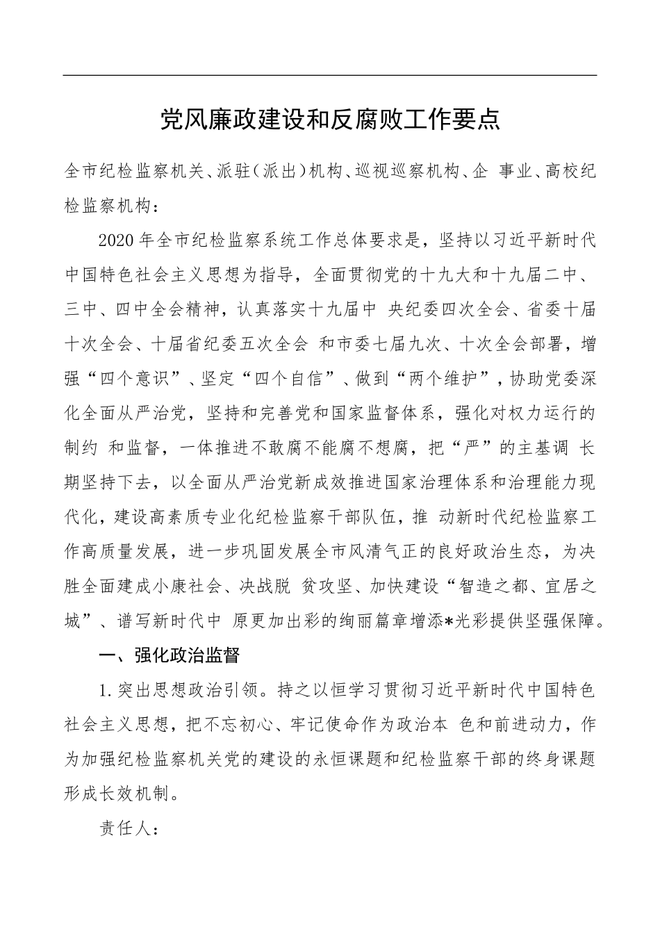 党风廉政建设和反腐败工作要点（纪检监察机关）_第1页