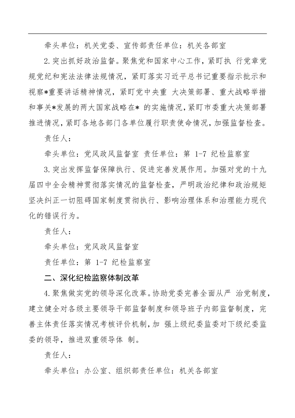 党风廉政建设和反腐败工作要点（纪检监察机关）_第2页