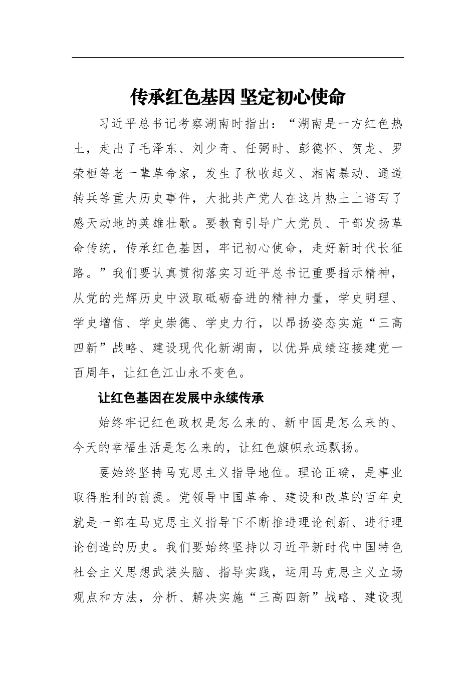 传承红色基因坚定初心使命_第1页