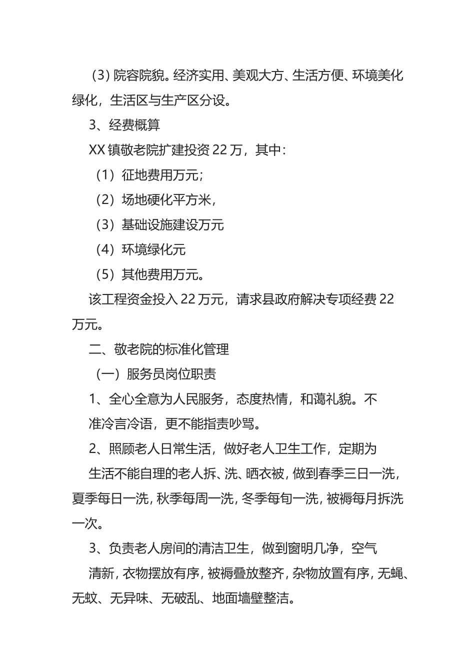 XX镇敬老院标准化建设与管理实施方案分析_第2页