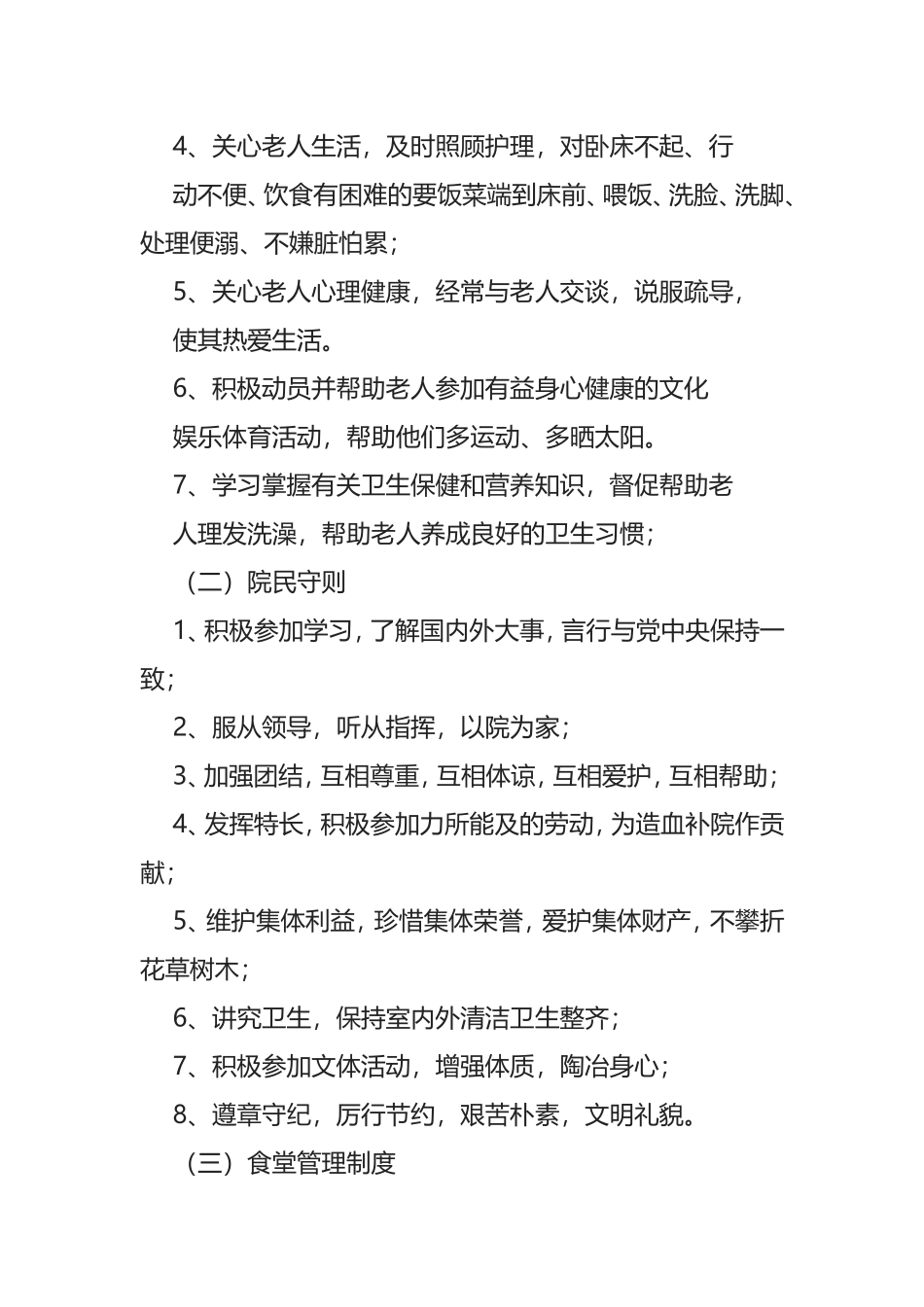 XX镇敬老院标准化建设与管理实施方案分析_第3页