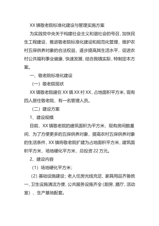 XX镇敬老院标准化建设与管理实施方案分析