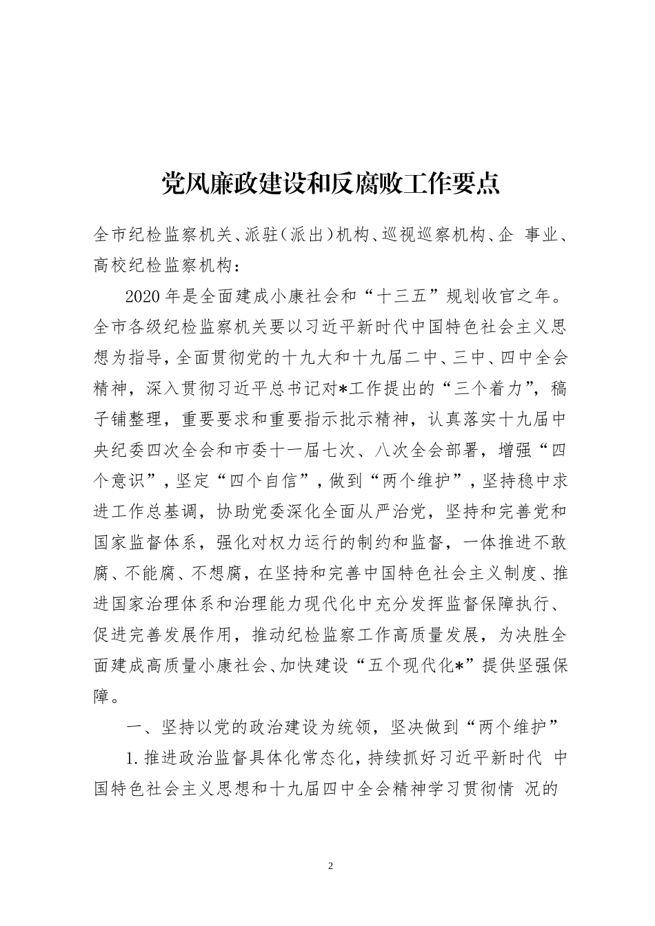 党风廉政建设和反腐败工作要点范文汇编_第2页