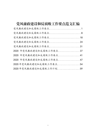 党风廉政建设和反腐败工作要点范文汇编